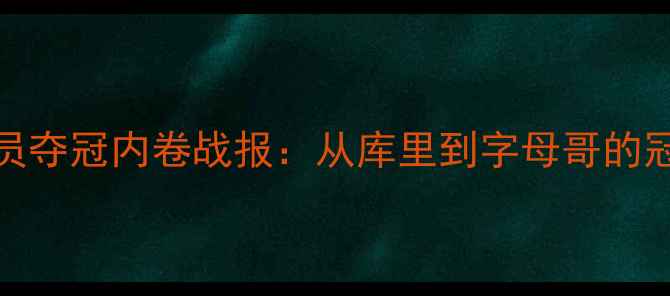 图片 现役NBA球员夺冠内卷战报：从库里到字母哥的冠军争夺全2