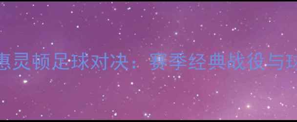 图片 珀斯vs惠灵顿足球对决：赛季经典战役与球队前瞻
