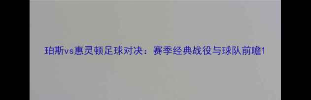 图片 珀斯vs惠灵顿足球对决：赛季经典战役与球队前瞻1