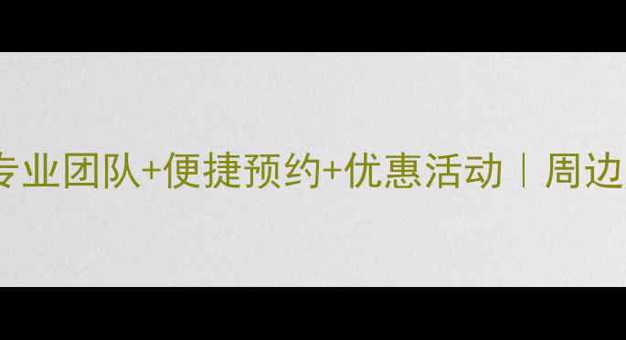 图片 珠海前山羽毛球拉线服务｜专业团队+便捷预约+优惠活动｜周边区域覆盖（香洲唐家金湾）1