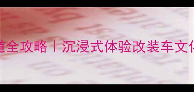 图片 珠海国际赛车场赛道全攻略｜沉浸式体验改装车文化+国际赛事亮点全1