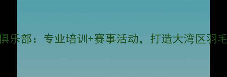 图片 珠海明华羽毛球俱乐部：专业培训+赛事活动，打造大湾区羽毛球爱好者第一站
