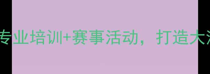图片 珠海明华羽毛球俱乐部：专业培训+赛事活动，打造大湾区羽毛球爱好者第一站1