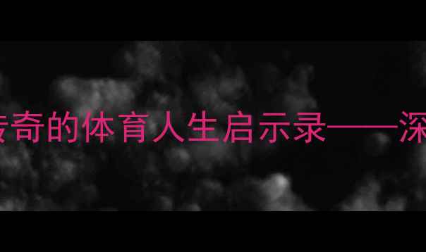 图片 球员200场里程碑：从青涩到传奇的体育人生启示录——深度职业球员的200场成长密码2