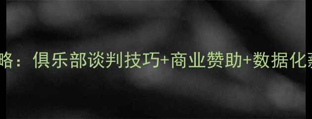 图片 球员加薪策略：俱乐部谈判技巧+商业赞助+数据化薪酬模型全1