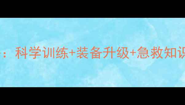 图片 球员安全防护全攻略：科学训练+装备升级+急救知识，守护运动健康！1