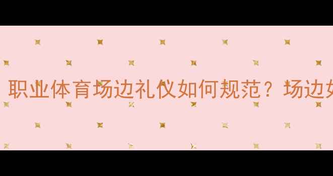 图片 球员小便无遮挡引争议！职业体育场边礼仪如何规范？场边如厕区设计+国际案例全2