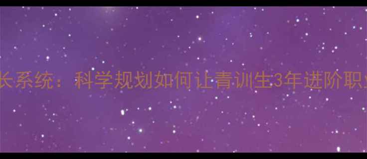 图片 球员成长系统：科学规划如何让青训生3年进阶职业赛场1