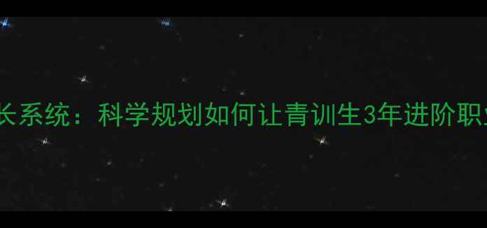 图片 球员成长系统：科学规划如何让青训生3年进阶职业赛场2