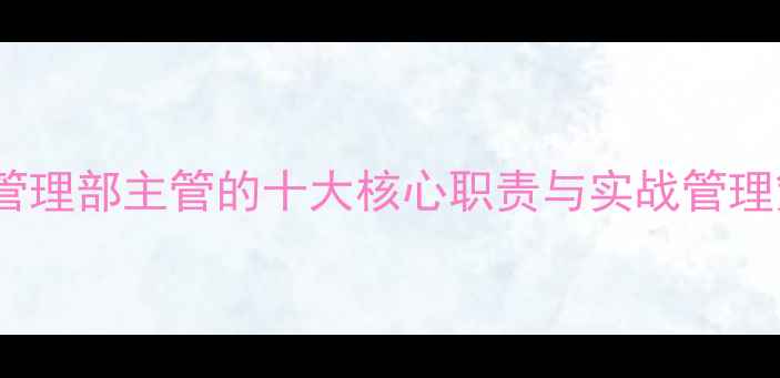 图片 球员管理部主管的十大核心职责与实战管理策略1