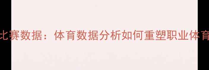 图片 球员自购比赛数据：体育数据分析如何重塑职业体育竞技格局