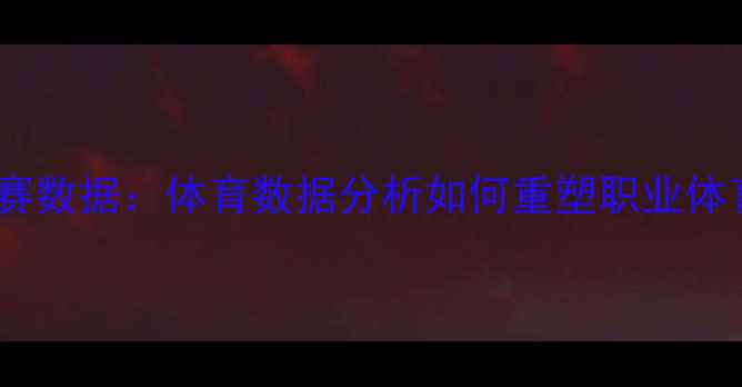 图片 球员自购比赛数据：体育数据分析如何重塑职业体育竞技格局2