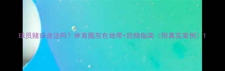 图片 球员赌球合法吗？体育圈灰色地带+防赌指南（附真实案例）1