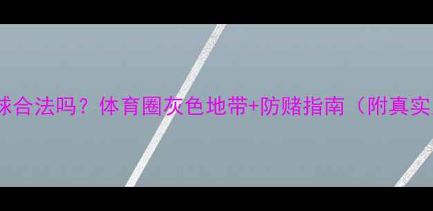 图片 球员赌球合法吗？体育圈灰色地带+防赌指南（附真实案例）2