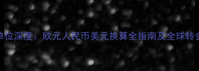 图片 球员身价单位深度：欧元人民币美元换算全指南及全球转会市场数据