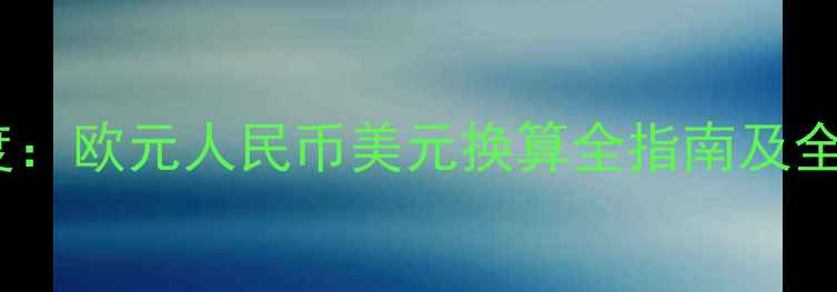 图片 球员身价单位深度：欧元人民币美元换算全指南及全球转会市场数据2