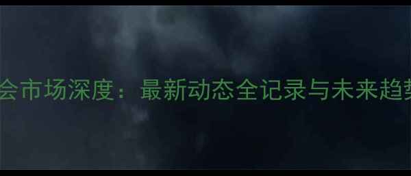 图片 球员转会市场深度：最新动态全记录与未来趋势展望2