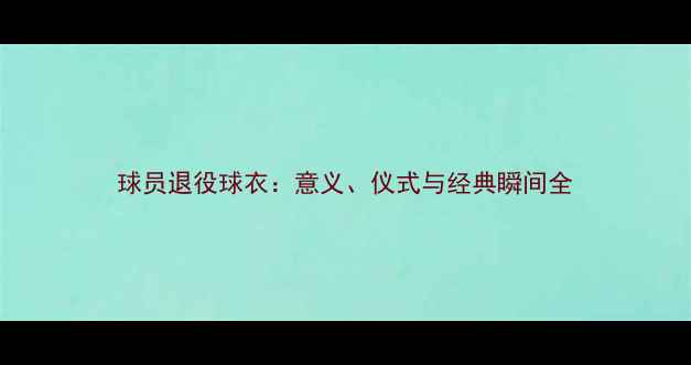 图片 球员退役球衣：意义、仪式与经典瞬间全