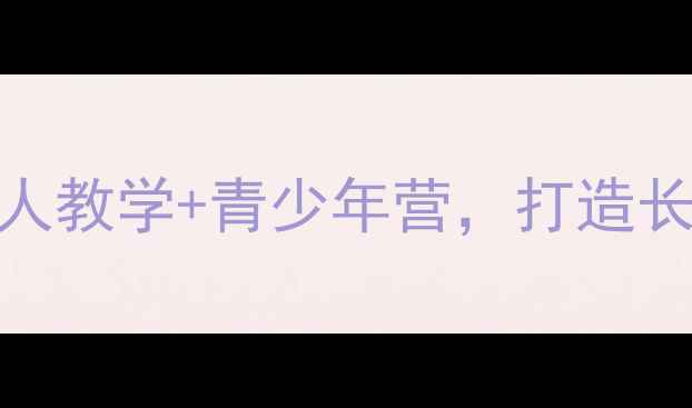 图片 球王羽毛球俱乐部：专业培训+成人教学+青少年营，打造长三角最全羽毛球一站式服务平台1