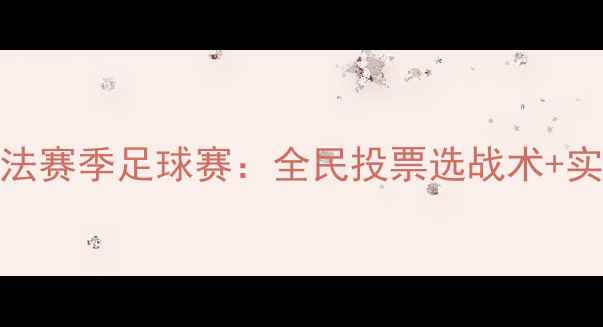 图片 球迷互动新玩法赛季足球赛：全民投票选战术+实时竞猜赢奖池