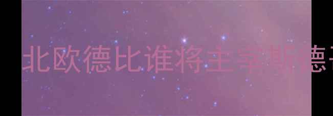 图片 瑞典vs丹麦足球大战预测：北欧德比谁将主宰斯德哥尔摩？关键球员与战术1