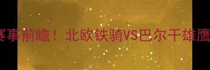 图片 瑞典vs保加利亚高清直播+赛事前瞻！北欧铁骑VS巴尔干雄鹰，这场对决到底有多燃？🔥