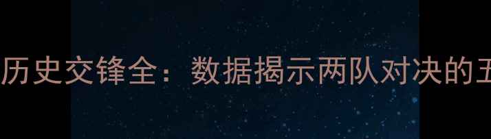 图片 瑞典vs法国历史交锋全：数据揭示两队对决的五大关键点1