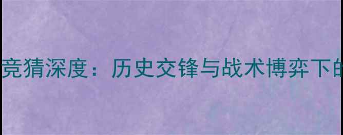 图片 瑞典vs法国竞猜深度：历史交锋与战术博弈下的冷门预测1