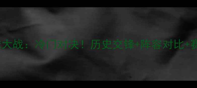 图片 瑞典vs瑞士足球大战：冷门对决！历史交锋+阵容对比+赛事预测全攻略1