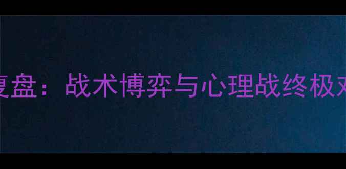 图片 瑞典vs韩国点球大战高清复盘：战术博弈与心理战终极对决（附完整战报与数据）