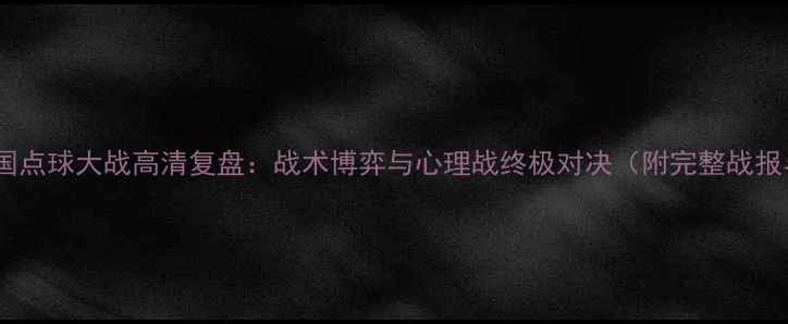 图片 瑞典vs韩国点球大战高清复盘：战术博弈与心理战终极对决（附完整战报与数据）2