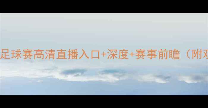 图片 瑞典vs韩国足球赛高清直播入口+深度+赛事前瞻（附观赛指南）1