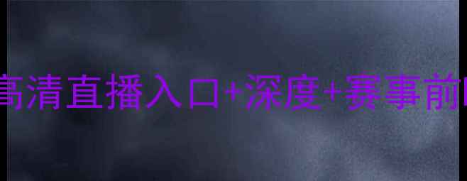 图片 瑞典vs韩国足球赛高清直播入口+深度+赛事前瞻（附观赛指南）2