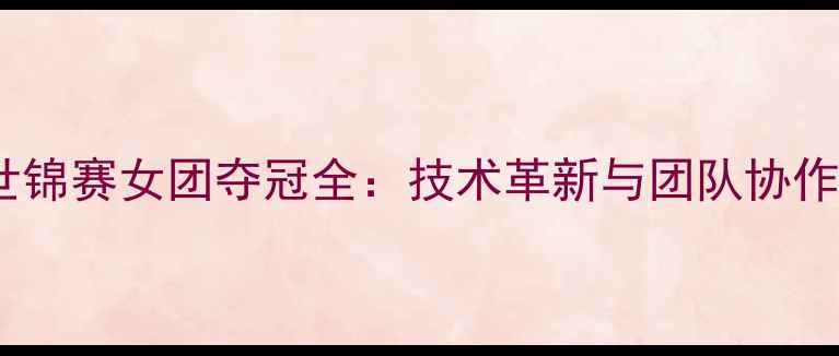 图片 瑞典乒乓球世锦赛女团夺冠全：技术革新与团队协作的完美结合2