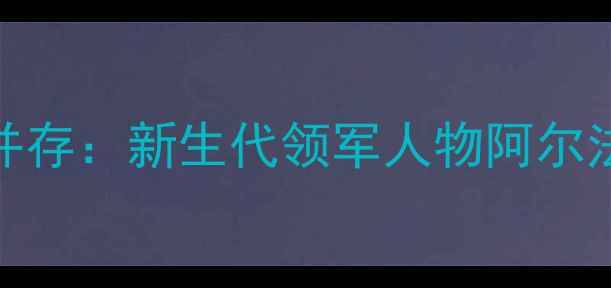 图片 瑞典乒乓球女队颜值与实力并存：新生代领军人物阿尔法·伊萨克如何征服国际赛场