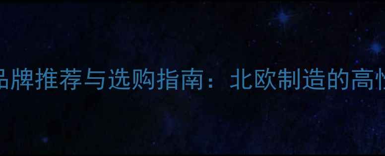 图片 瑞典乒乓球底板品牌推荐与选购指南：北欧制造的高性能球拍核心技术