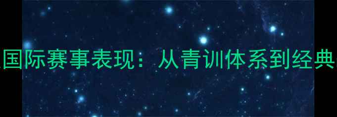 图片 瑞典乒乓球男队国际赛事表现：从青训体系到经典战役的崛起之路