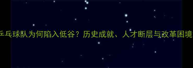 图片 瑞典乒乓球队为何陷入低谷？历史成就、人才断层与改革困境深度1