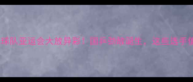 图片 瑞典乒乓球队亚运会大放异彩！国乒劲敌诞生，这些选手值得关注1