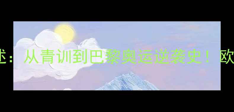 图片 瑞典乒乓球队员自述：从青训到巴黎奥运逆袭史！欧洲黑马成长全记录1