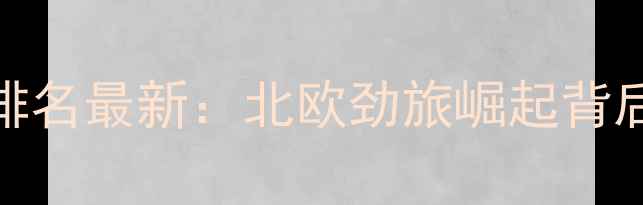 图片 瑞典羽毛球运动员世界排名最新：北欧劲旅崛起背后的青训体系与赛事突破