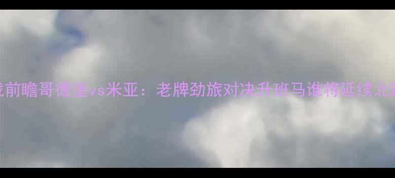 图片 瑞典超焦点战前瞻哥德堡vs米亚：老牌劲旅对决升班马谁将延续北欧足球传统？