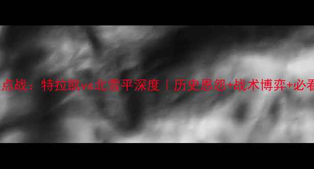 图片 瑞典超焦点战：特拉凯vs北雪平深度｜历史恩怨+战术博弈+必看数据！1