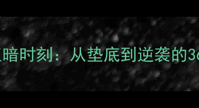 图片 瑞典足球的至暗时刻：从垫底到逆袭的365天自救计划