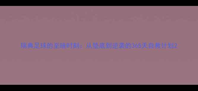 图片 瑞典足球的至暗时刻：从垫底到逆袭的365天自救计划2