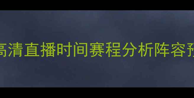 图片 瑞士vs巴拿马高清直播时间赛程分析阵容预测🇨🇭vs🇧🇴