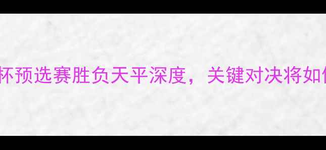 图片 瑞士vs瑞典：欧洲杯预选赛胜负天平深度，关键对决将如何影响两队命运？2