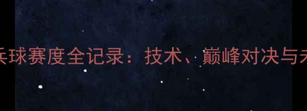 图片 瑞士乒乓球赛度全记录：技术、巅峰对决与未来展望