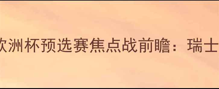 图片 瑞士男篮vs格鲁吉亚男篮欧洲杯预选赛焦点战前瞻：瑞士vs格鲁吉亚篮球比赛分析1