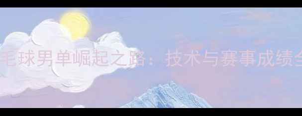 图片 瑞士羽毛球男单崛起之路：技术与赛事成绩全回顾1